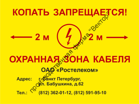 Информационная табличка для СКТ «Копать запрещается. Охранная зона кабеля» (LEP01)