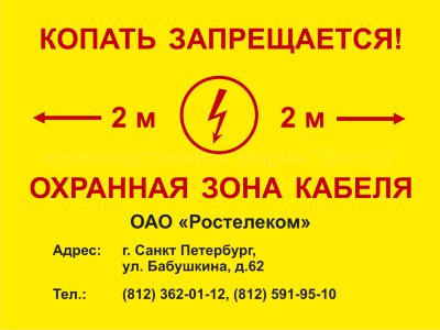 Информационная табличка для СКТ «Копать запрещается. Охранная зона кабеля» (LEP01)