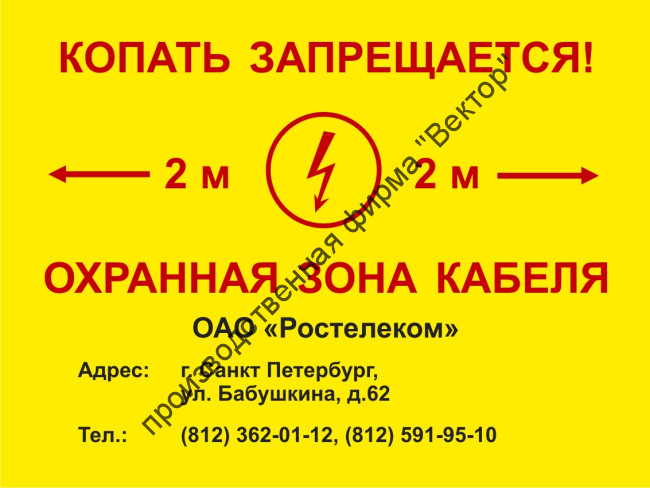 Информационная табличка для СКТ «Копать запрещается. Охранная зона кабеля» (LEP01)
