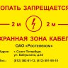 Информационная табличка для СКТ «Копать запрещается. Охранная зона кабеля» (LEP01)
