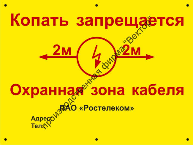 Информационная табличка для СКТ «Копать запрещается. Охранная зона кабеля» (LEP01)