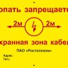 Информационная табличка для СКТ «Копать запрещается. Охранная зона кабеля» (LEP01)