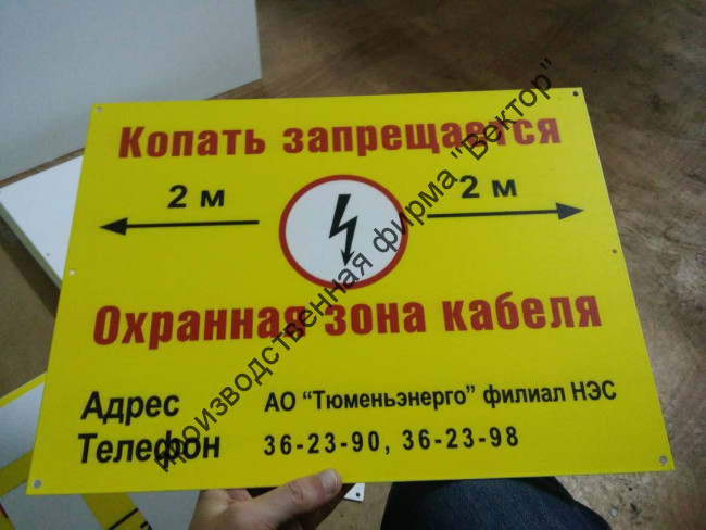 Информационная табличка для СКТ «Копать запрещается. Охранная зона кабеля» (LEP01)ю Металл, окраска, сверление отверстий.