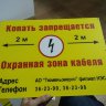 Информационная табличка для СКТ «Копать запрещается. Охранная зона кабеля» (LEP01)