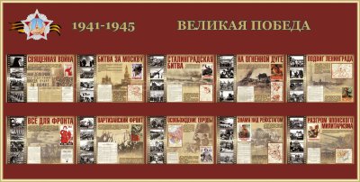 Стенд «Великая победа»