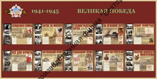 Стенд «Великая победа»