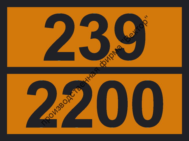 Табличка опасного груза «Аллен» (239-2200)