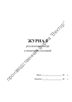 Журнал результатов осмотра и испытаний стеллажей