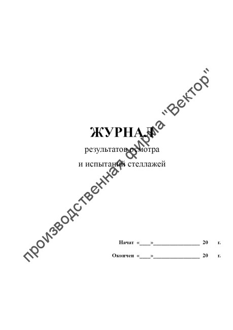 Журнал результатов осмотра и испытаний стеллажей