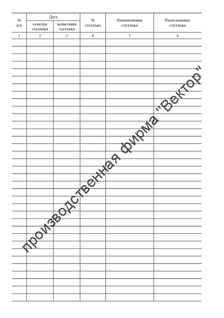 Журнал результатов осмотра и испытаний стеллажей