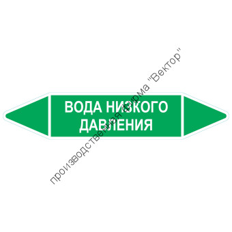 Маркировочная стрелка «Вода низкого давления»