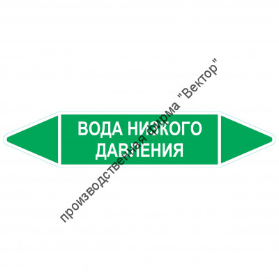 Маркировочная стрелка «Вода низкого давления»