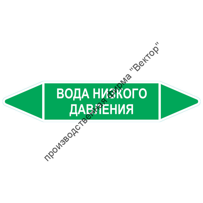 Маркировочная стрелка «Вода низкого давления»