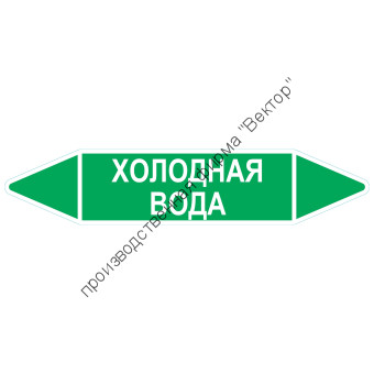 Маркировочная стрелка «Холодная вода»