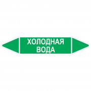 Маркировочная стрелка «Холодная вода»
