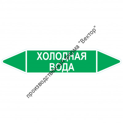 Маркировочная стрелка «Холодная вода»