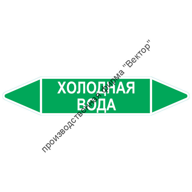 Маркировочная стрелка «Холодная вода»