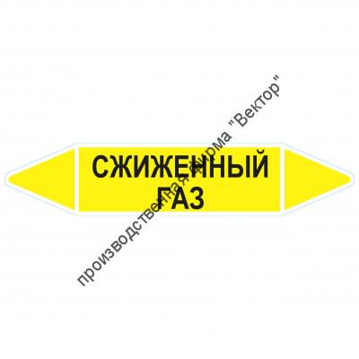 Маркировочная стрелка «Сжиженный газ»
