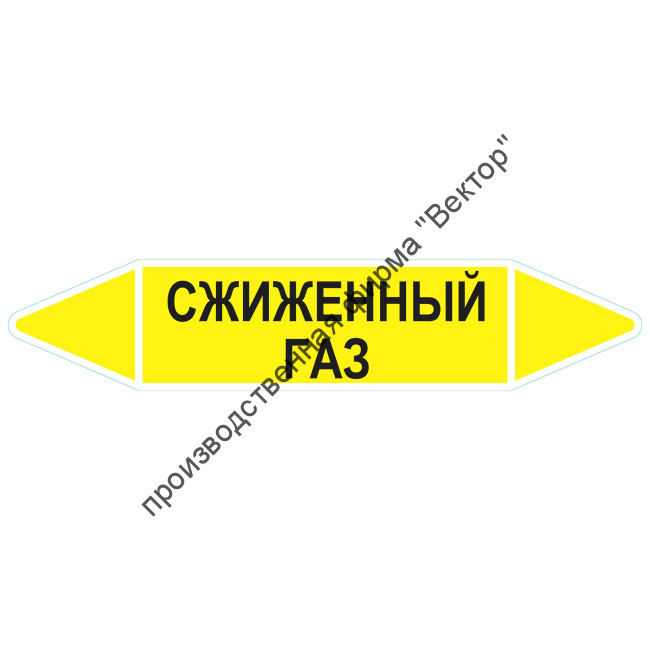 Маркировочная стрелка «Сжиженный газ»