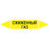 Маркировочная стрелка «Сжиженный газ»
