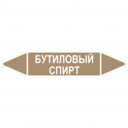 Маркировочная стрелка «Бутиловый спирт»