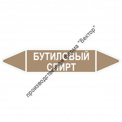 Маркировочная стрелка «Бутиловый спирт»