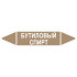Маркировочная стрелка «Бутиловый спирт»