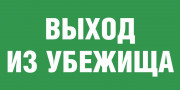 Табличка «Выход из убежища»