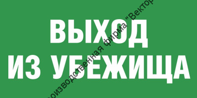Табличка «Выход из убежища»