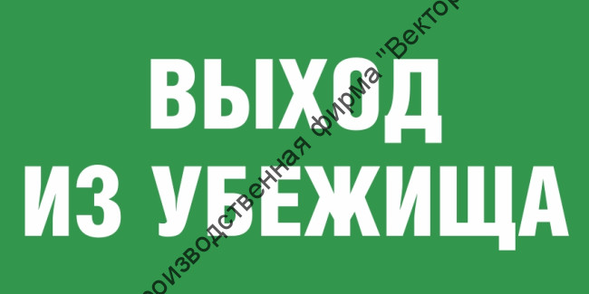 Табличка «Выход из убежища»