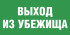 Табличка «Выход из убежища»