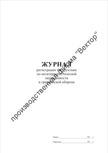 Журнал регистрации инструктажа по антитеррористической защищенности и гражданской обороне