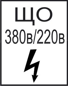Знак 2.1.8. «ЩО»