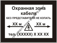 Информационная табличка «Охранная зона кабеля» (LEP02)