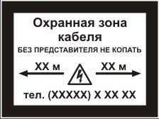 Информационная табличка «Охранная зона кабеля» (LEP02)
