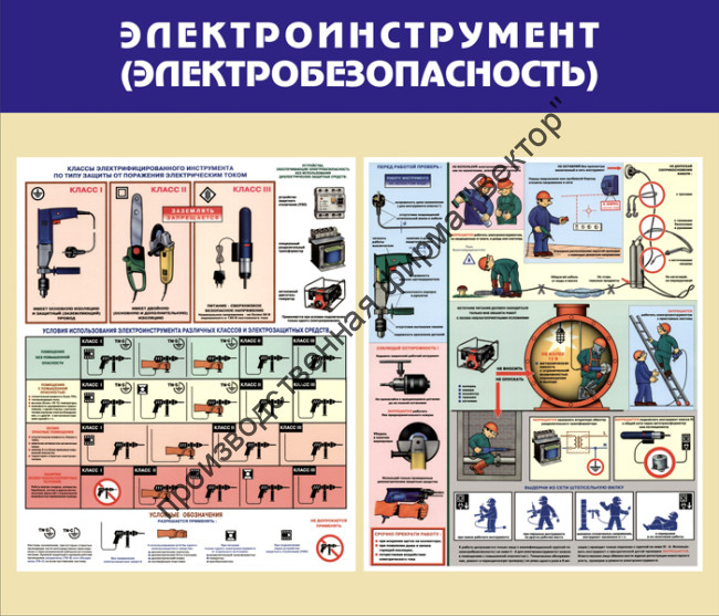 Стенд «Электроинструмент (Электробезопасность)»