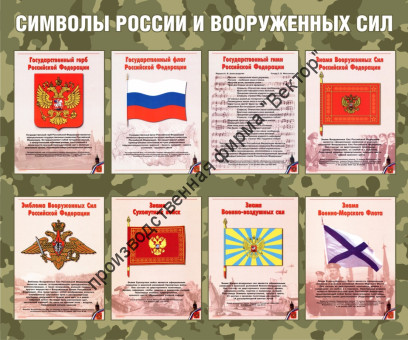 Стенд «Символы России и Вооруженных сил»