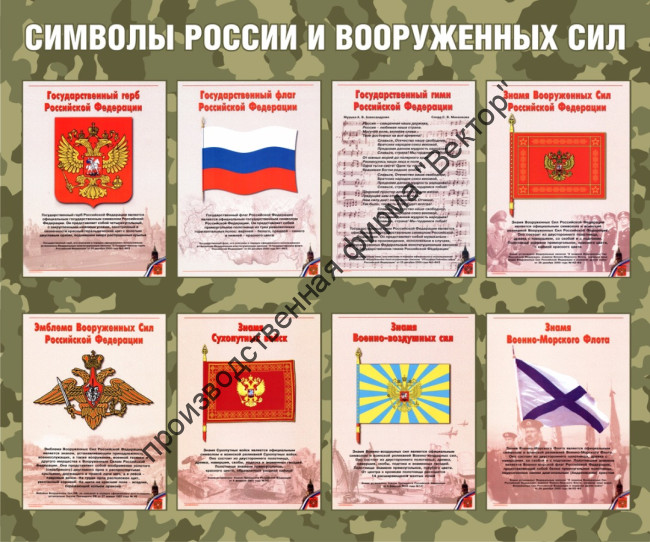 Стенд «Символы России и Вооруженных сил»
