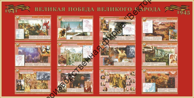 Стенд «Великая победа великого народа»