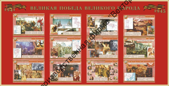 Стенд «Великая победа великого народа»
