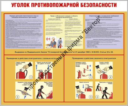 Стенд «Уголок противопожарной безопасности»