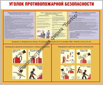 Стенд «Уголок противопожарной безопасности»
