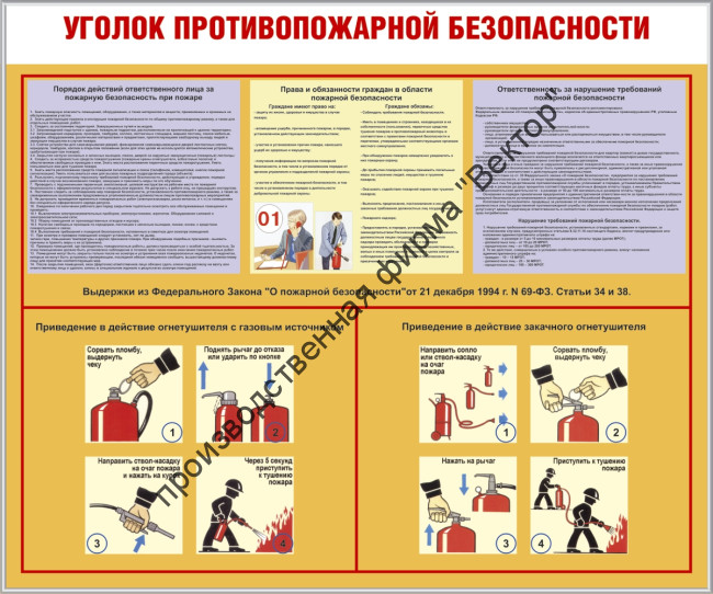 Стенд «Уголок противопожарной безопасности»