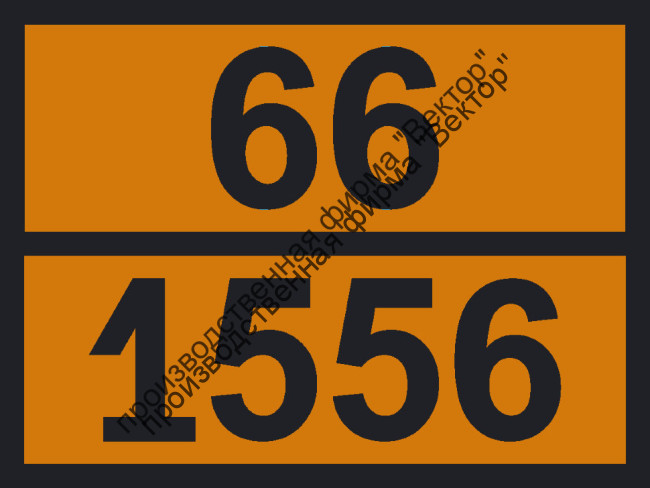 Табличка опасного груза «Арсениты, н.у.к.» (66-1556)