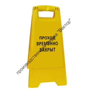 Раскладная напольная табличка «Проход временно закрыт»
