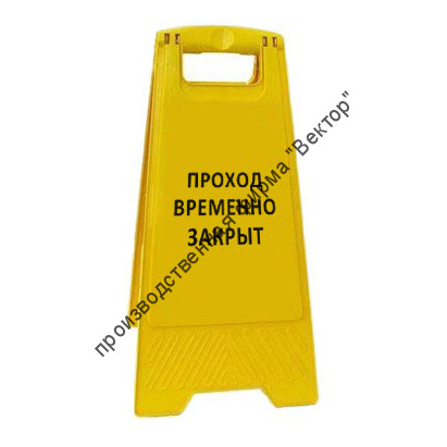 Раскладная напольная табличка «Проход временно закрыт»