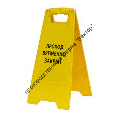 Раскладная напольная табличка «Проход временно закрыт»