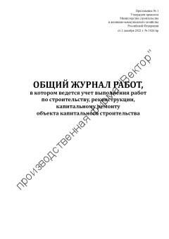 Общий журнал, в котором ведется учет выполнения работ по строительству, реконструкции, капитальному ремонту объекта капитального строительства