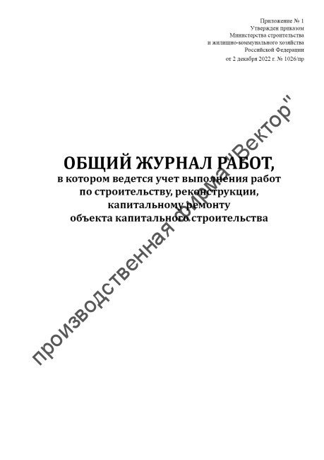Общий журнал, в котором ведется учет выполнения работ по строительству, реконструкции, капитальному ремонту объекта капитального строительства
