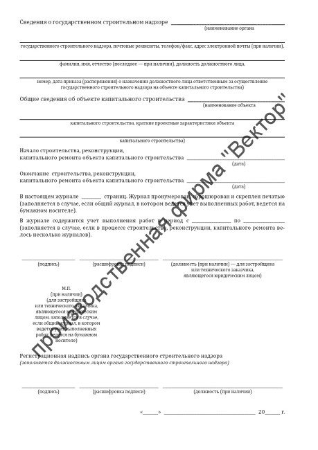Общий журнал, в котором ведется учет выполнения работ по строительству, реконструкции, капитальному ремонту объекта капитального строительства